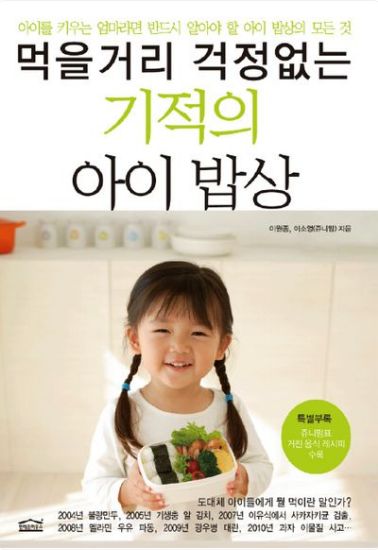 먹을거리 걱정없는 기적의 아이 밥상 book cover